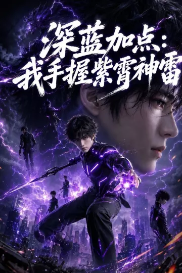 深蓝加点:我手握紫霄神雷