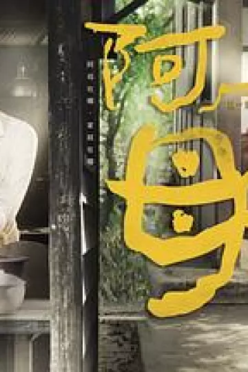 阿母