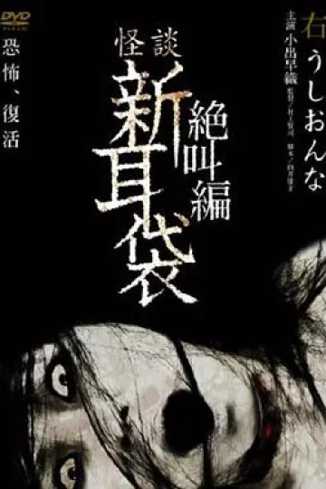 怪谈新耳袋 绝叫篇 右 牛女