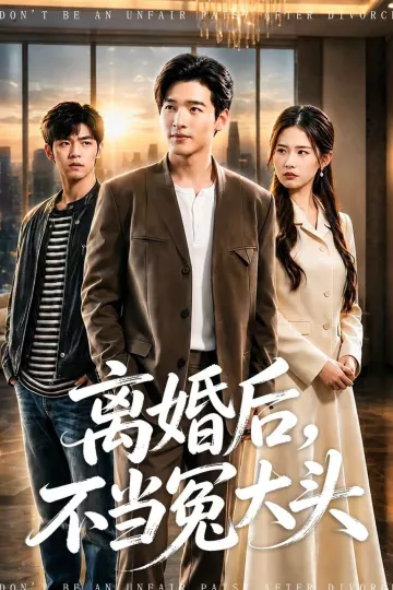 离婚后，不当冤大头