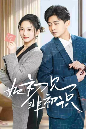 如初见非初识
