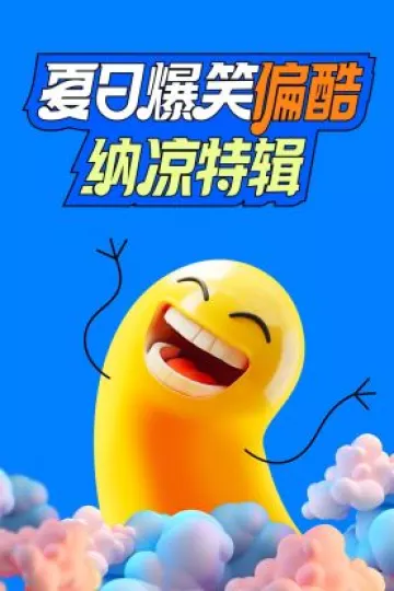 夏日爆笑偏酷纳凉特辑