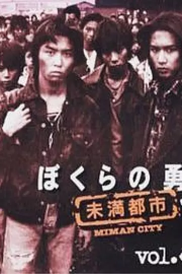我们的勇气 未满都市