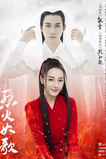 烈火如歌