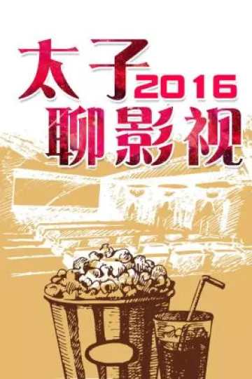 太子聊影视2016