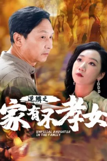逆鳞之家有不孝女