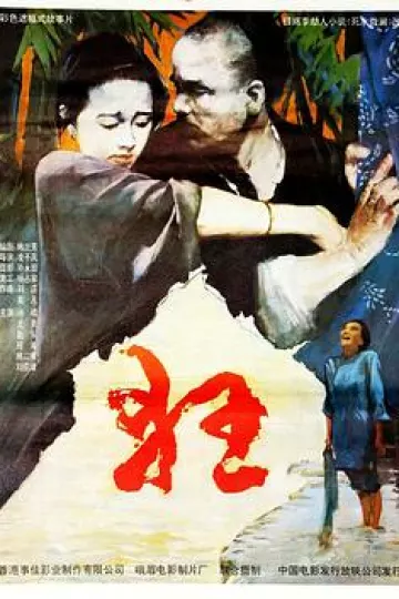 狂