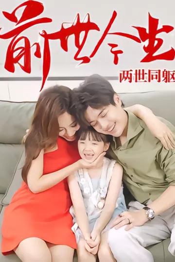 前世今生,两世同躯