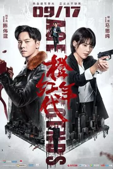橙红年代[电影解说]