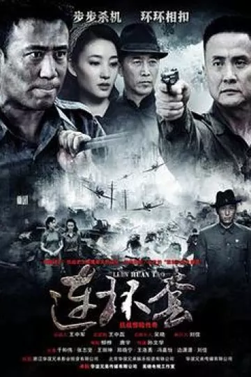 连环套2014