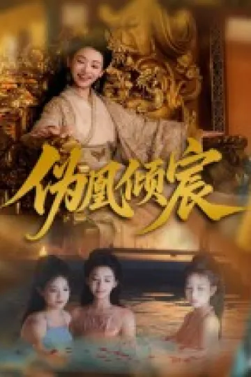 伪凰倾宸