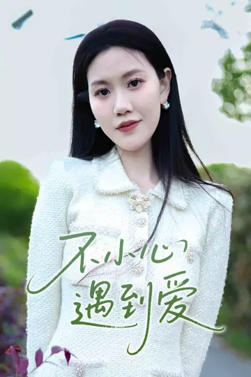 不小心遇到爱
