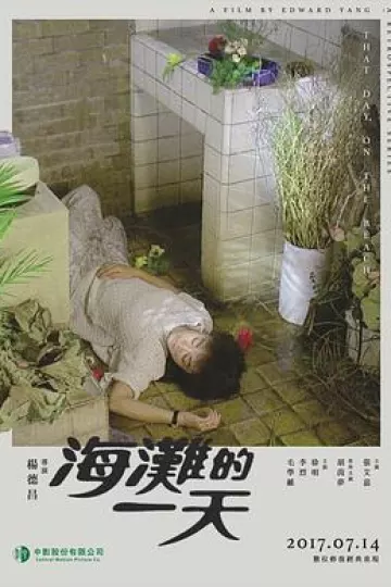 海滩的一天[电影解说]