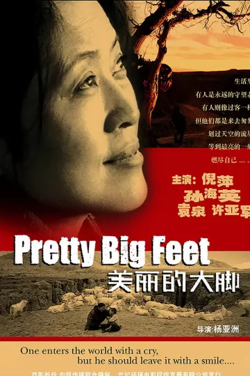 美丽的大脚