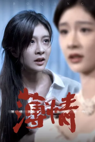 薄情