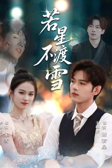 若星不渡雪