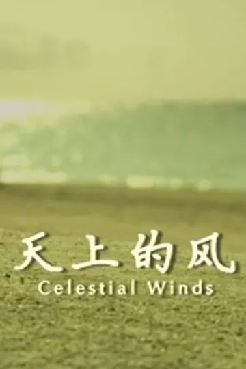 天上的风