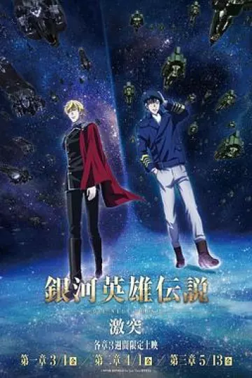 银河英雄传说 Die Neue These 激突