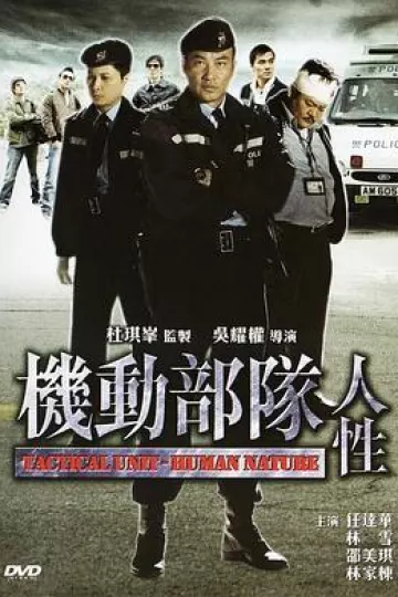 机动部队—人性