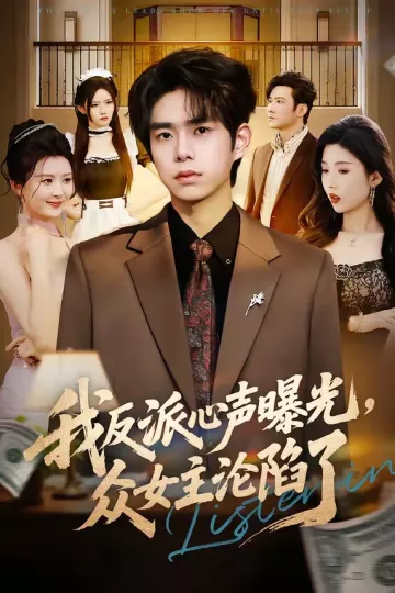 我反派心声曝光，女主沦陷了