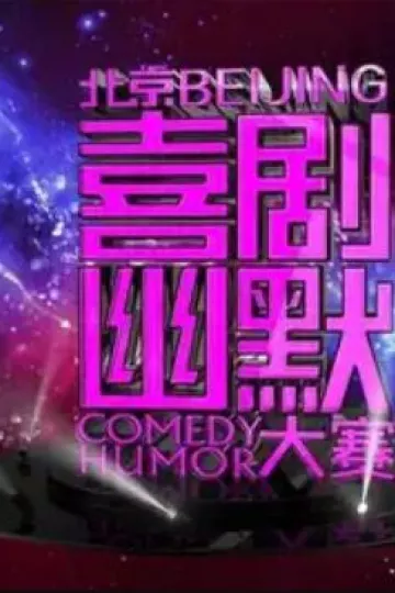 第七届北京喜剧幽默大赛