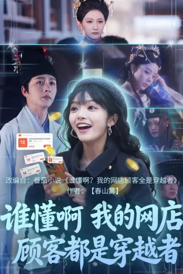 谁懂啊,我的网店顾客都是穿越者