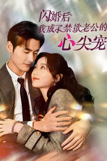 闪婚后我成了禁欲老公的心尖宠