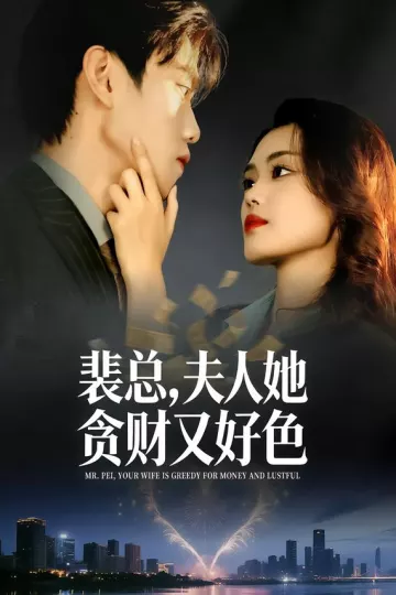 裴总,夫人她贪财又好色