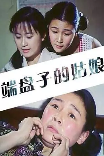 端盘子的姑娘