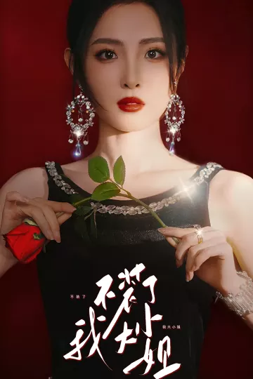 不装了我大小姐