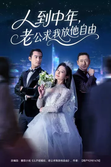 人到中年,老公求我放他自由