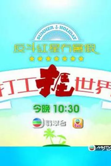打工捱世界粤语