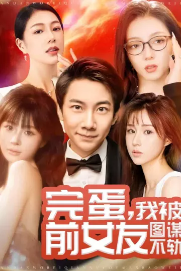 完蛋我被前女友图谋不轨