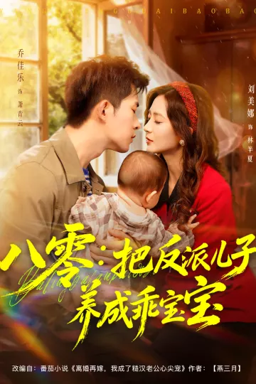 八零：把反派儿子养成乖宝宝