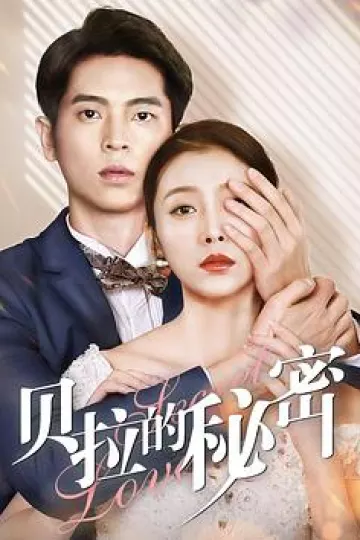 贝拉的秘密