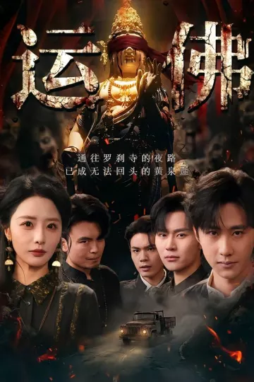 运佛