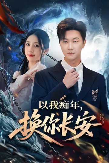 以我痴年,换你长安