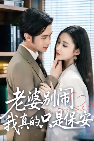 老婆别闹我真的只是保安