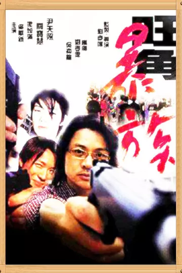 旺角暴族