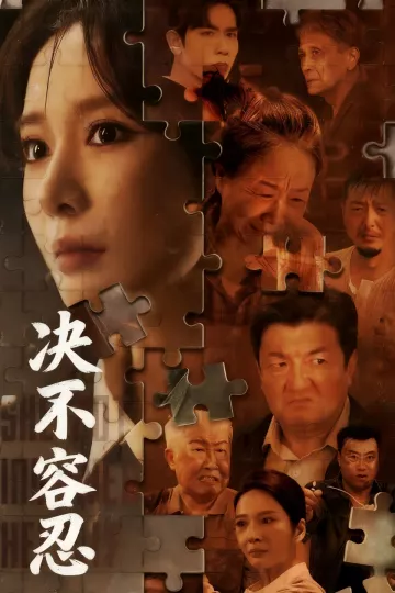 决不容忍