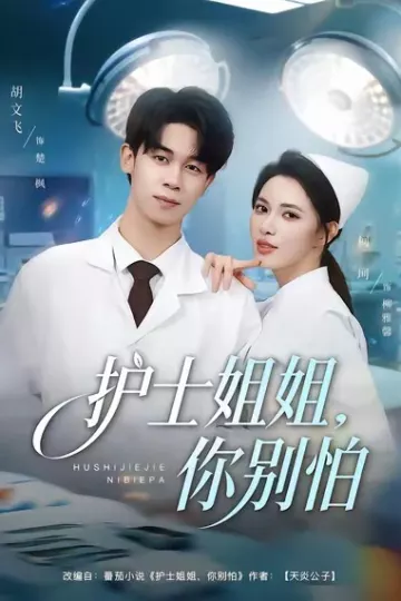 护士姐姐,你别怕