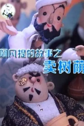 阿凡提的故事之卖树荫[电影解说]