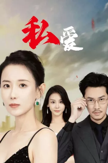 私爱