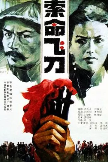 索命飞刀[电影解说]