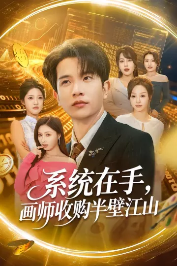 系统在手，画师收购半壁江山