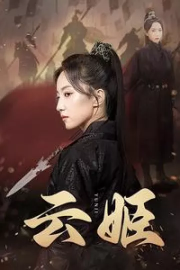 云姬