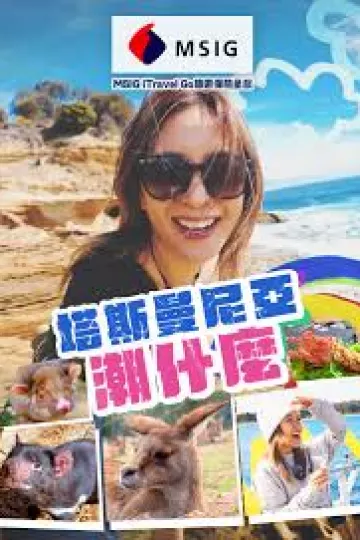 塔斯曼尼亞潮什么