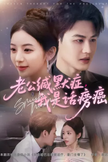 老公缄默症我是话痨癌