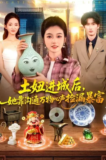 土妞进城后，她靠沟通万物心声捡漏暴富