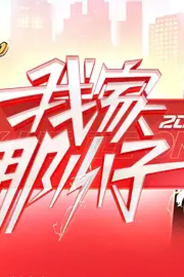 我家那小子2026（加更版）